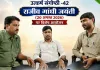 उत्कर्ष संगोष्ठी में याद किये गये राजीव गांधी 