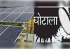 बैंक मैनेजर-वेंडर की मिलीभगत का आरोप, बिना इंस्टॉलेशन जारी की किस्त