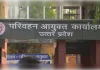 परिवहन आयुक्त ने 13 वरिष्ठ अधिकारियों को दी विशेष प्रतिकूल प्रविष्टि