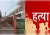 बाल गृह में खौफनाक वारदात, किशोरी की साथियों ने बाल्टी में डुबोकर मारा