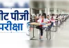 दो केन्द्रों पर नीट-पीजी की परीक्षा रद्द, अब सितंबर में फिर होगा एग्जाम
