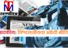 संपादकीय: विश्वसनीयता खोती मीडिया; भरोसे की लड़ाई में मेनस्ट्रीम मीडिया