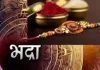 रक्षाबंधन पर नहीं रहेगा भद्रा का साया, 28 अगस्त को बांधें राखी