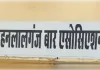 सदर कार्यालय में जमीनों की रजिस्ट्री पर बार एसोसिएशन का विरोध