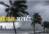 मौसम अलर्ट! देश के कई हिस्सों में 5-6 दिन भारी बारिश का अनुमान