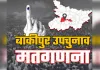 बांकीपुर उपचुनाव: 15वें चरण में प्रशांत किशोर के मतों में भारी बढ़ोतरी