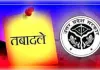उत्तर प्रदेश में 13 पीसीएस अफसरों का स्थानांतरण