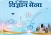 भोपाल विज्ञान मेला आज से, इसरो-आईआईटी समेत 53 संस्थाएं शामिल