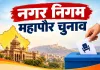 राजस्थान निकाय चुनाव: 301 परिणामों में भाजपा के 197 अध्यक्ष
