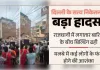 हादसा: सत्य निकेतन में इमारत गिरी, बिल्डिंग में चलता था पीजी 