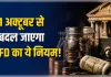 1 अक्टूबर से बदलने जा रहे हैं एफ डी से जुड़े नियम