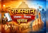 राजस्थान नगर निकाय चुनाव कहां-कहां होगी आज वोटिंग? 