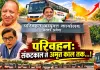 अमृतकाल: दुरुस्त हो पायेंगे परिवहन-रोडवेज के ढीले कलपुर्जे!