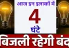 आज इन इलाकों में चार घंटे बाधित रहेगी बिजली 