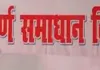 समाधान दिवस पर आये 672 प्रकरणों में 101 का निस्तारण 