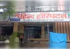 बाराबंकी में निजी अस्पतालों पर छापा, 3 अस्पताल सील, 6 को नोटिस