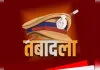 वाराणसी में प्रशासनिक बदलाव, 4 चौकी प्रभारियों का तबादला