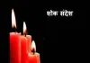 भाजपा नेता बिमलेश सिंह के निधन से पार्टी को बड़ा झटका, सरावगी दुखी