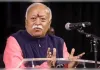 ‘रिलीजन’ नहीं, धर्म व्यक्ति को मुक्ति का मार्ग दिखाता है: मोहन भागवत