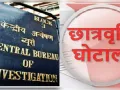 छात्रवृत्ति योजना में 99.48 लाख की हेराफेरी का आरोप, सीबीआई ने छह लोगों पर दर्ज की एफआईआर