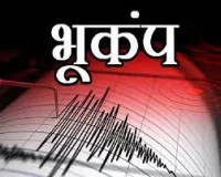  4.5 तीव्रता का भूकंप, जानमाल के नुकसान की जानकारी नहीं