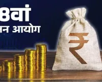 8वें वेतन आयोग में न्यूनतम वेतन ₹18,000 से बढ़ाकर ₹69,000 करने की मांग