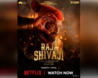 रितेश देशमुख की चर्चित पीरियड ड्रामा फिल्म ओटीटी पर आई 'राजा शिवाजी'