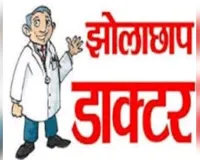 बलरामपुर में झोलाछाप डॉक्टरों का जाल, ग्रामीण स्वास्थ्य व्यवस्था पर उठे गंभीर सवाल 