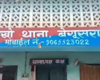 बेगूसराय में एक थाना क्षेत्र में दो-दो थाने रहने के बाद भी नहीं थम रहा अपराधियों का मनोबल