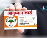 50 बेड से कम वाले अस्पताल अब आयुष्मान योजना में शामिल नहीं हो सकेंगे