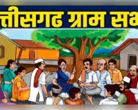छत्तीसगढ़ की ग्राम पंचायतों में आज ग्राम सभा, आवास लाभार्थियों की सूची पर होगी चर्चा
