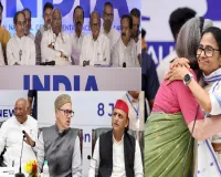 INDIA गठबंधन की बैठक में विपक्षी एकता पर जोर, सहयोगी दलों ने कांग्रेस को भी दिखाया आईना