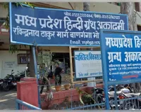 मध्य प्रदेश हिंदी ग्रंथ अकादमी का 56वां स्थापना दिवस आज, शिक्षाविदों का होगा सम्मान