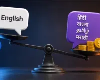 अब अंग्रेजी नहीं जानने वालों काे चुकाना पड़ रहा ‘लैंग्वेज टैक्स’