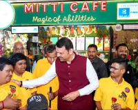 Maharashtra: CM फडणवीस ने नवी मुंबई एयरपोर्ट पर दिव्यांग ‘मिट्टी कैफे’ का लिया जायजा