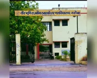 बुंदेलखंड के महोबा राजकीय वीरभूमि महाविद्यालय में 30 पद स्वीकृत, नए विषयों की होगी पढ़ाई