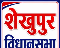 शेखूपुर की सियासत में बढ़ी हलचल, मैदान में बढ़ती सक्रियता से तेज हुई चर्चाएं 