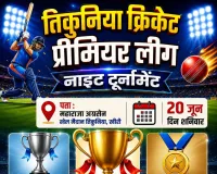 तिकुनियां प्रीमियर लीग 20 जून से शुरू