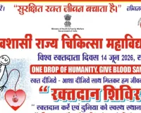 विश्व रक्तदाता दिवस के अवसर पर  रक्तदान शिविर का आयोजन