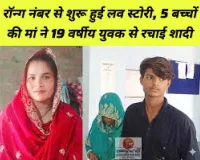 रॉन्ग नंबर से हुआ प्यार, पति और 5 बच्चों को छोड़कर महिला फरार