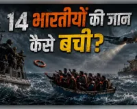 ओमान तट के पास डूबी भारतीयों से भरी नौका