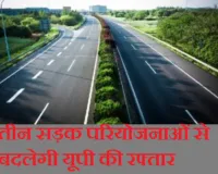 लखनऊ-कानपुर एक्सप्रेसवे: तीन सड़क परियोजनाओं से बदलेगी यूपी की रफ्तार