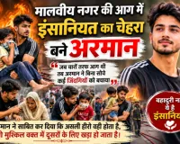 मालवीय नगर की आग में इंसानियत का चेहरा बने अरमान, कई जिंदगियां बचाई
