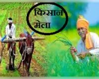18 को बिजनौर में लगेगा किसान मेला, प्राकृतिक खेती और खरीफ रणनीति पर संवाद