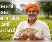 पीएम किसान की 23वीं किस्त जारी, बिजनौर के 3 लाख से अधिक किसानों को मिला लाभ