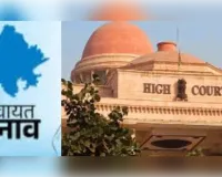 पंचायत चुनाव की देरी पर हाईकोर्ट सख्त, अगली सुनवाई में आयोग स्पष्ट करें तारीख