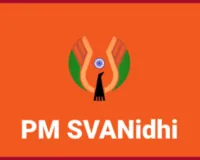 स्वनिधि योजना के तहत लोक कल्याण मेला 30 जून तक, स्ट्रीट वेंडरों को मिलेगा बिना गारंटी ऋण