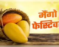 स्वाद और समृद्धि का प्रतीक आम महोत्सव 3 जुलाई से, वैश्विक स्तर पर होगी ब्रांडिंग