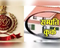 अवैध खनन मामले में ईडी ने कुर्क की करोड़ों की संपत्ति, पीएमएलए के तहत कार्रवाई