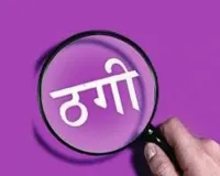 सीनेट -2026 का प्रश्न पत्र बेचने के नाम पर ठगी, पुलिस जांच में जुटी